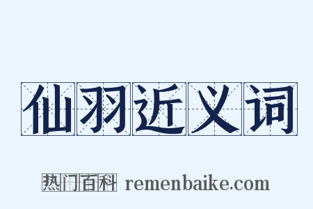 仙羽近义词是什么意思的图片